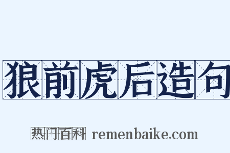 狼前虎后造句是什么意思的图片